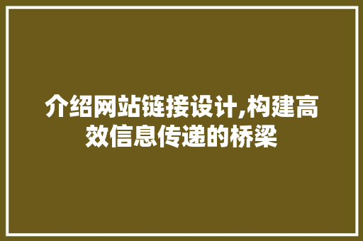 介绍网站链接设计,构建高效信息传递的桥梁