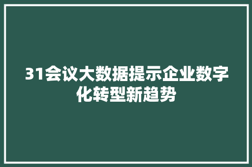 31会议大数据提示企业数字化转型新趋势 WordPress教程
