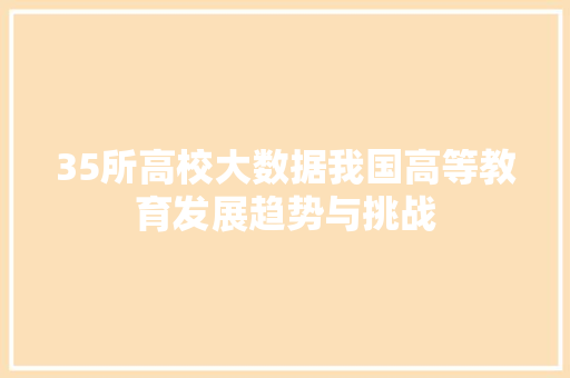 35所高校大数据我国高等教育发展趋势与挑战 SEO教程