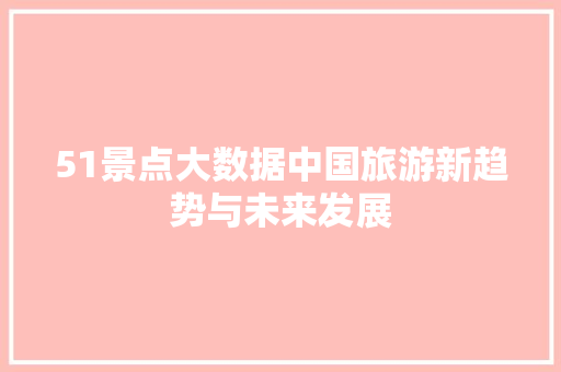 51景点大数据中国旅游新趋势与未来发展 服务器/数据库
