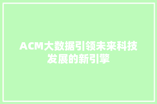 ACM大数据引领未来科技发展的新引擎