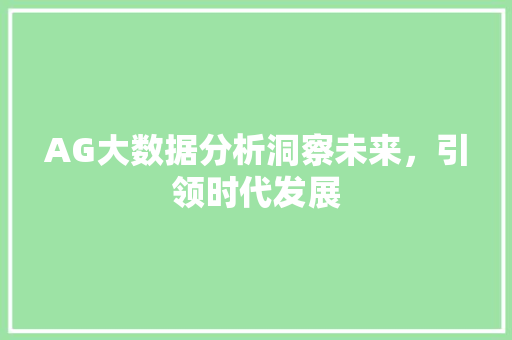 AG大数据分析洞察未来，引领时代发展