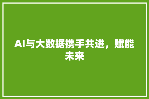 AI与大数据携手共进，赋能未来 友链在线