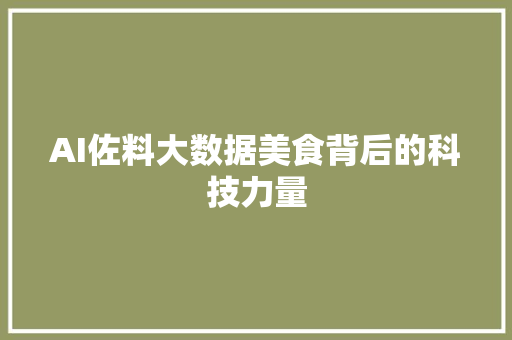 AI佐料大数据美食背后的科技力量 SEO教程