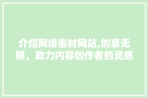 介绍网络素材网站,创意无限，助力内容创作者的灵感爆发