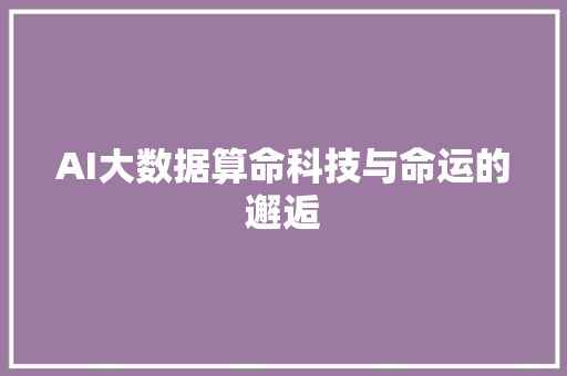 AI大数据算命科技与命运的邂逅