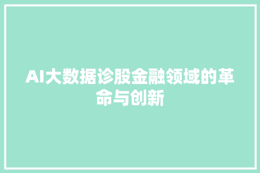 AI大数据诊股金融领域的革命与创新 服务器/数据库