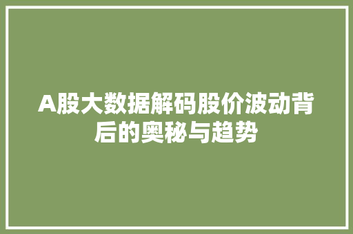 A股大数据解码股价波动背后的奥秘与趋势