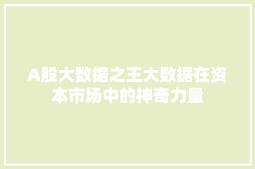 A股大数据之王大数据在资本市场中的神奇力量