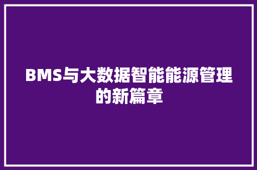 BMS与大数据智能能源管理的新篇章