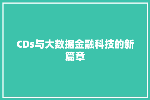 CDs与大数据金融科技的新篇章 服务器/数据库