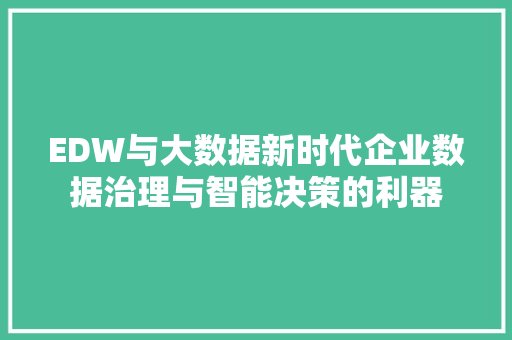 EDW与大数据新时代企业数据治理与智能决策的利器