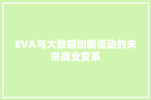 EVA与大数据创新驱动的未来商业变革