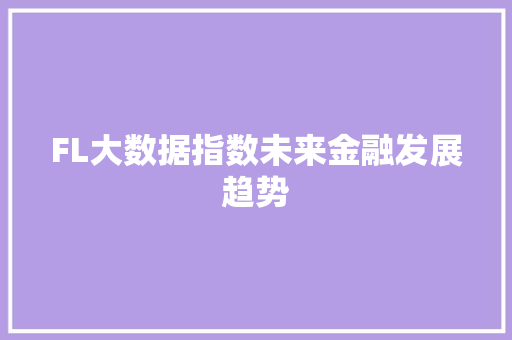 FL大数据指数未来金融发展趋势