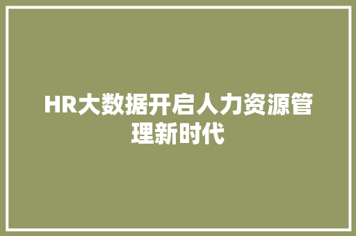 HR大数据开启人力资源管理新时代