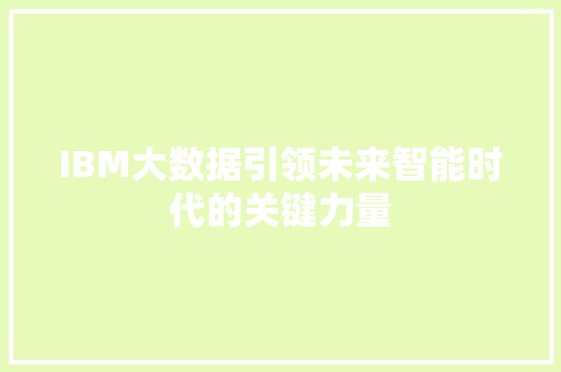 IBM大数据引领未来智能时代的关键力量