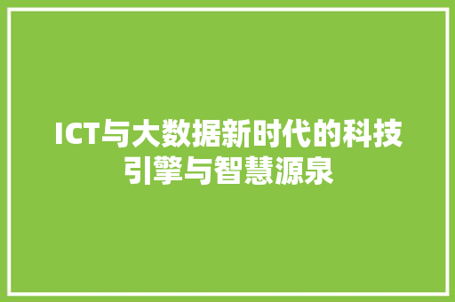 ICT与大数据新时代的科技引擎与智慧源泉