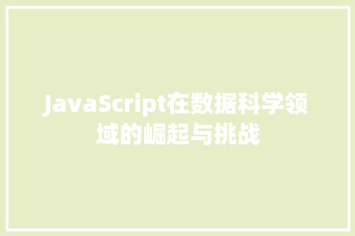 JavaScript在数据科学领域的崛起与挑战