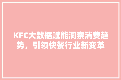 KFC大数据赋能洞察消费趋势，引领快餐行业新变革