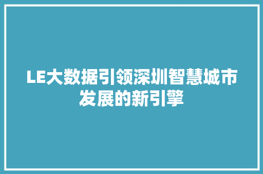 LE大数据引领深圳智慧城市发展的新引擎 服务器/数据库