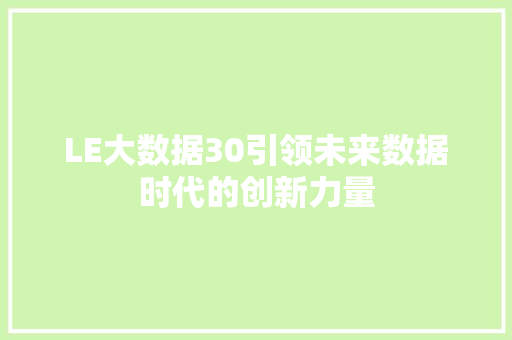 LE大数据30引领未来数据时代的创新力量