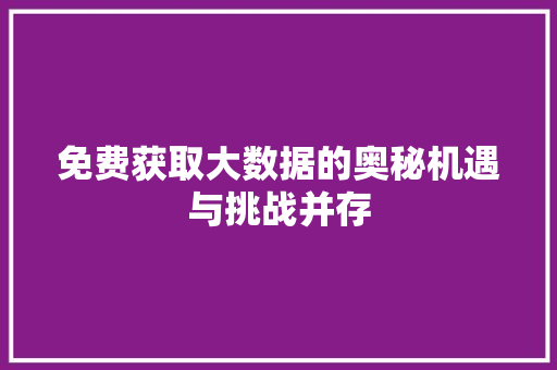 免费获取大数据的奥秘机遇与挑战并存