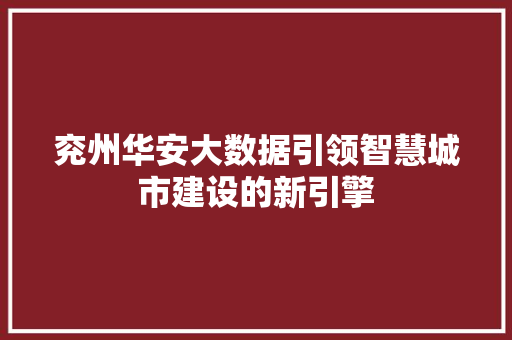 兖州华安大数据引领智慧城市建设的新引擎