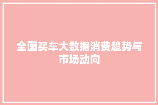 全国买车大数据消费趋势与市场动向