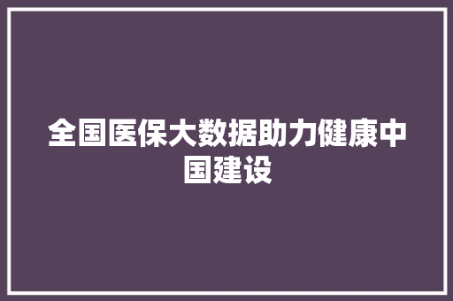全国医保大数据助力健康中国建设