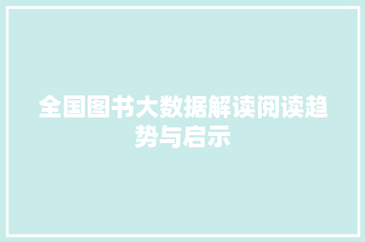 全国图书大数据解读阅读趋势与启示