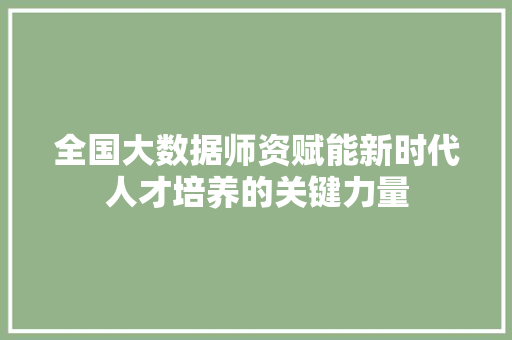 全国大数据师资赋能新时代人才培养的关键力量