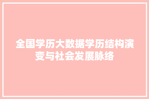 全国学历大数据学历结构演变与社会发展脉络