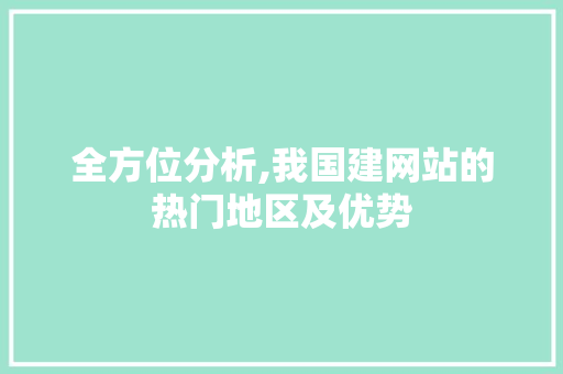 全方位分析,我国建网站的热门地区及优势