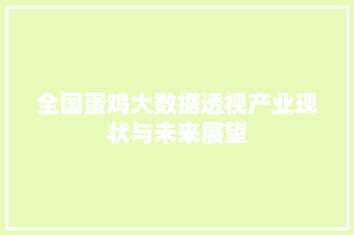 全国蛋鸡大数据透视产业现状与未来展望