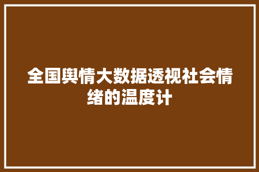 全国舆情大数据透视社会情绪的温度计