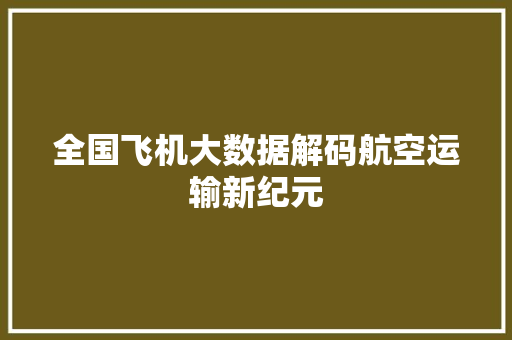 全国飞机大数据解码航空运输新纪元