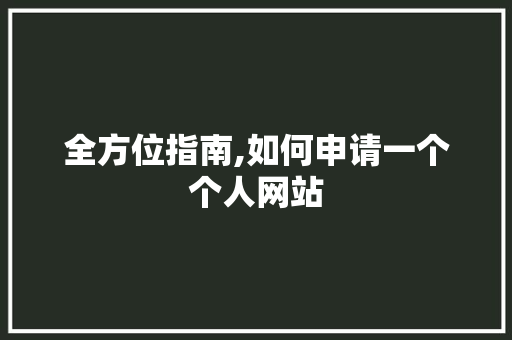 全方位指南,如何申请一个个人网站