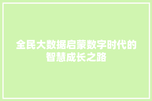 全民大数据启蒙数字时代的智慧成长之路