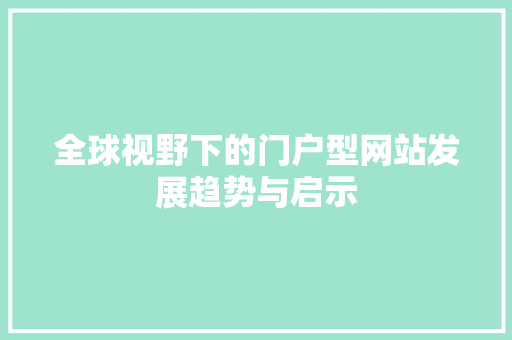 全球视野下的门户型网站发展趋势与启示
