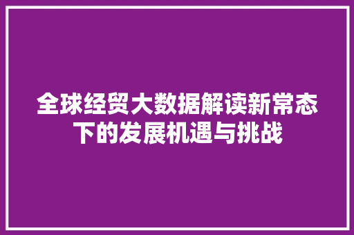 全球经贸大数据解读新常态下的发展机遇与挑战