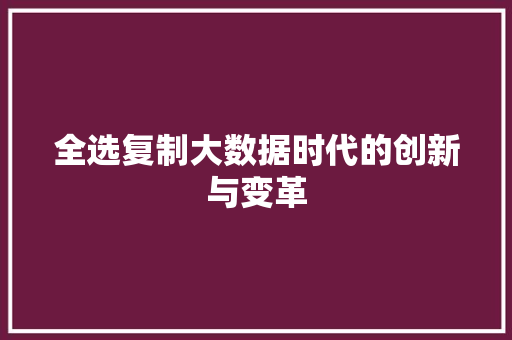 全选复制大数据时代的创新与变革