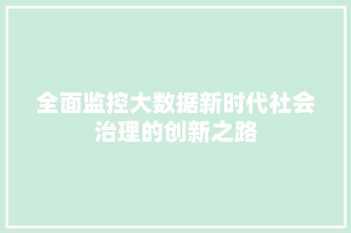 全面监控大数据新时代社会治理的创新之路