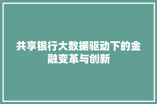 共享银行大数据驱动下的金融变革与创新