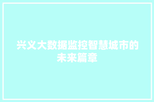 兴义大数据监控智慧城市的未来篇章