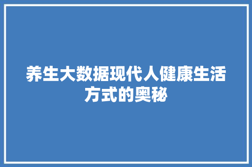 养生大数据现代人健康生活方式的奥秘