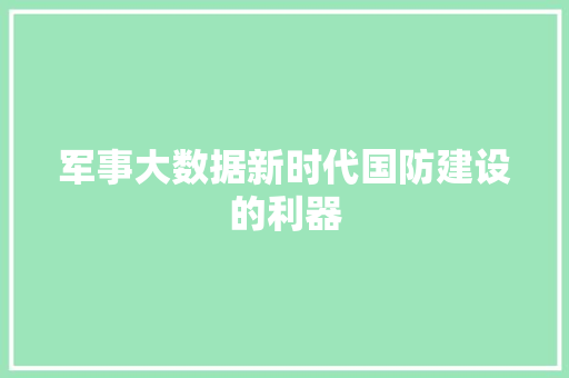 军事大数据新时代国防建设的利器