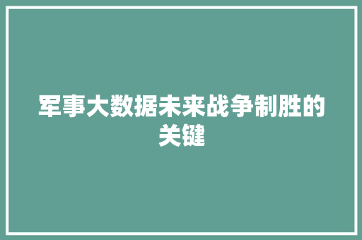 军事大数据未来战争制胜的关键