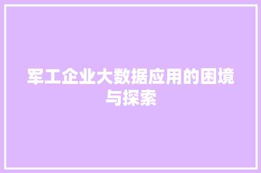 军工企业大数据应用的困境与探索