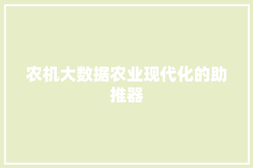 农机大数据农业现代化的助推器