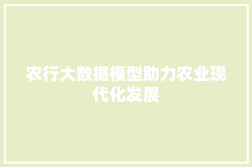 农行大数据模型助力农业现代化发展